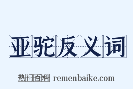 亚驼反义词是什么意思的图片